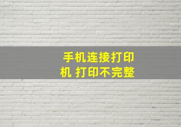 手机连接打印机 打印不完整